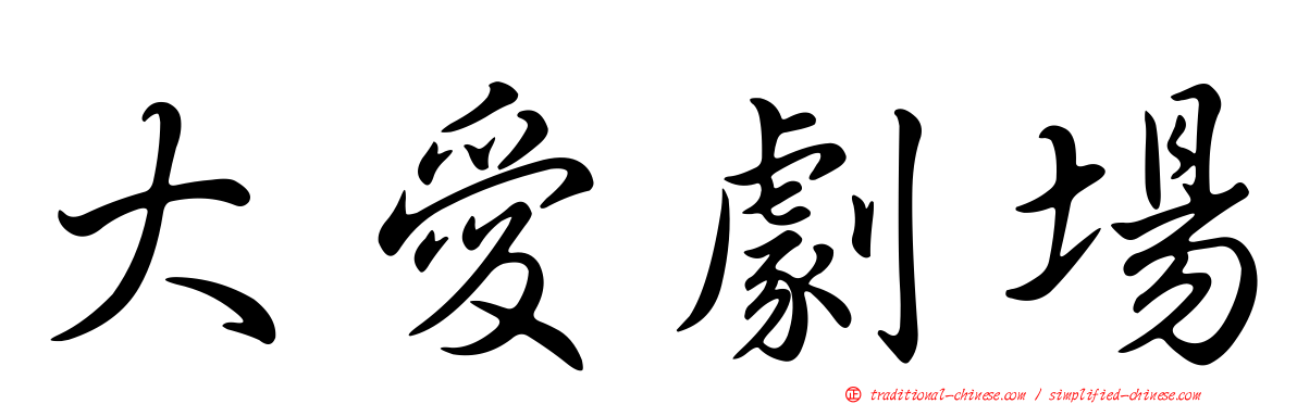 大愛劇場
