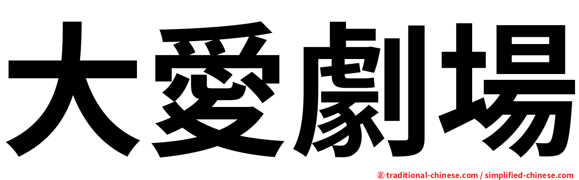 大愛劇場
