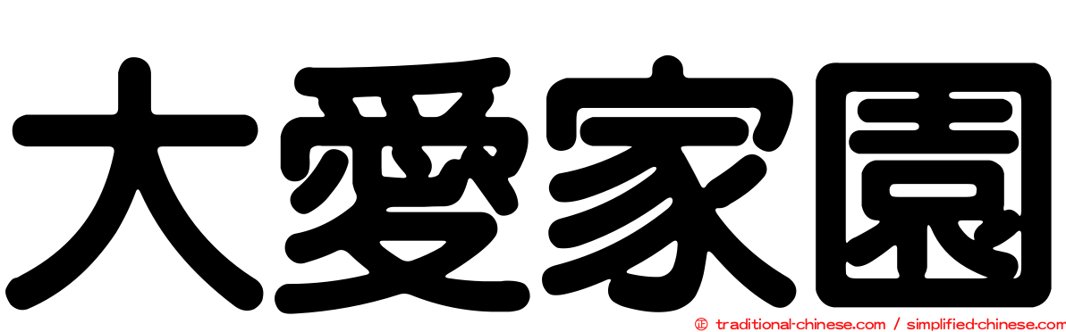 大愛家園
