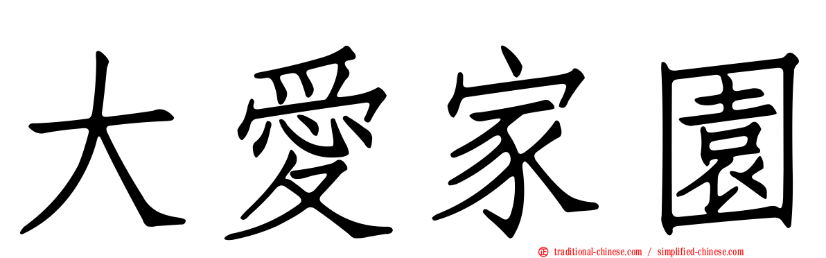 大愛家園