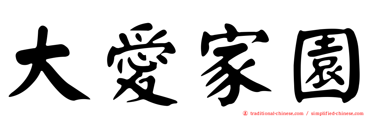大愛家園