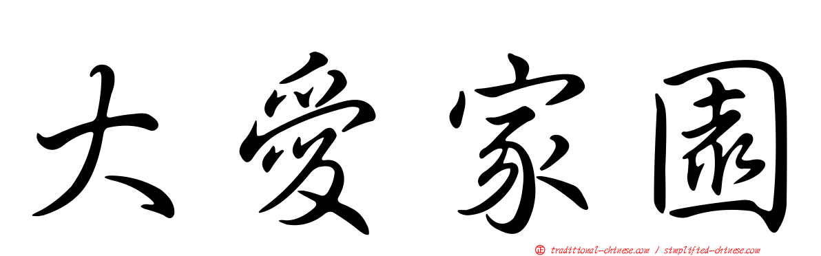 大愛家園