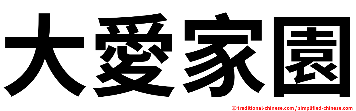 大愛家園