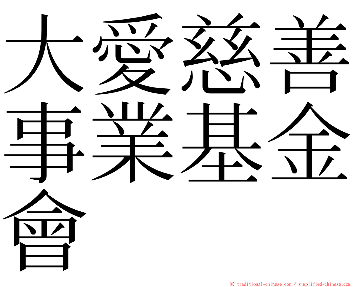 大愛慈善事業基金會 ming font