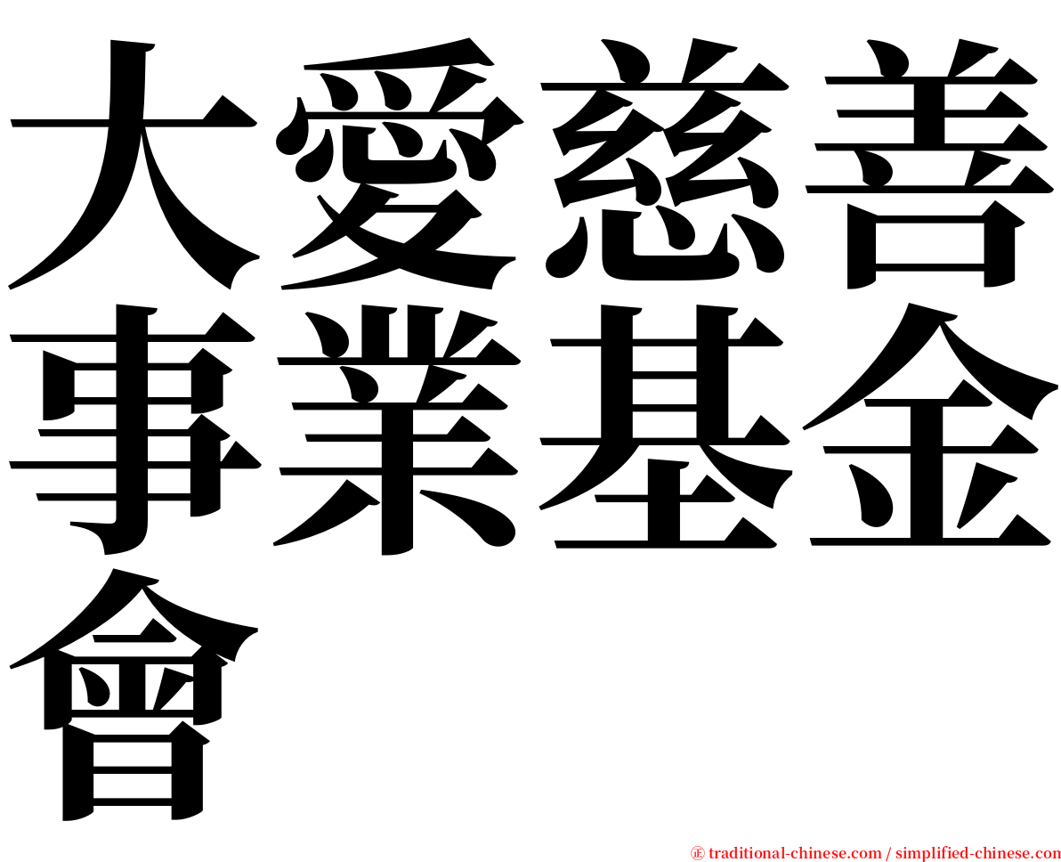 大愛慈善事業基金會 serif font