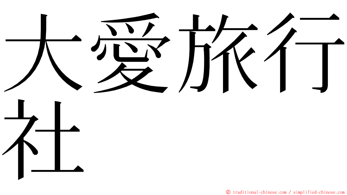 大愛旅行社 ming font