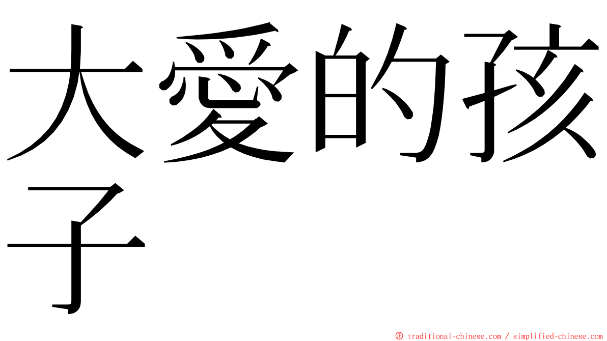 大愛的孩子 ming font