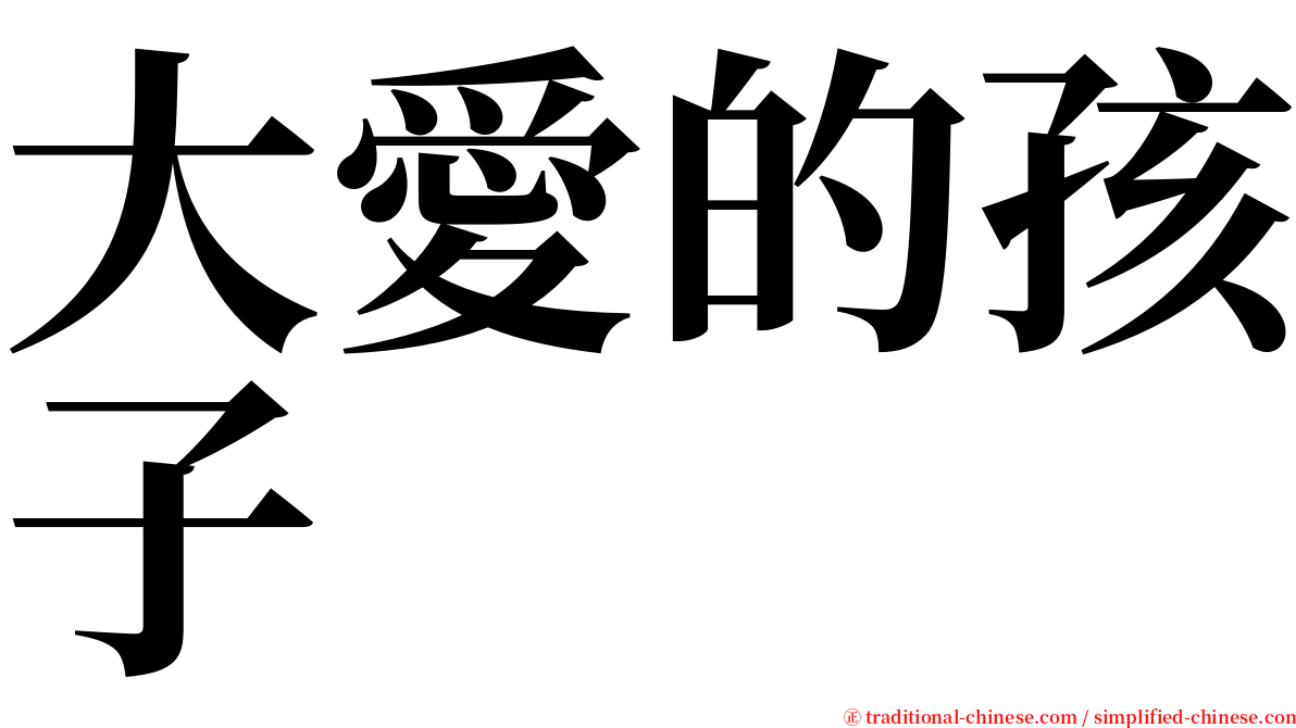 大愛的孩子 serif font