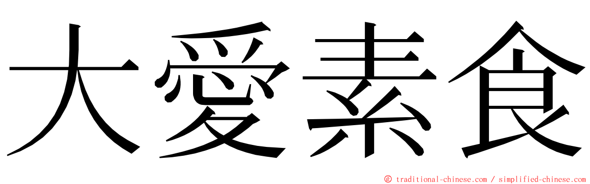 大愛素食 ming font