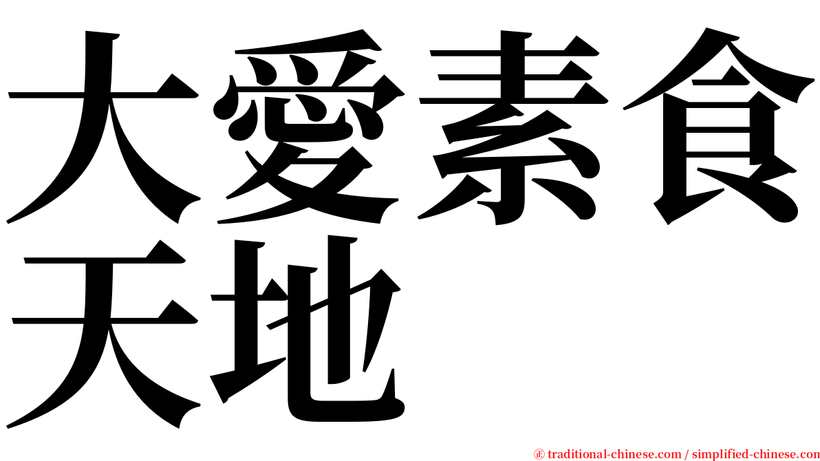 大愛素食天地 serif font