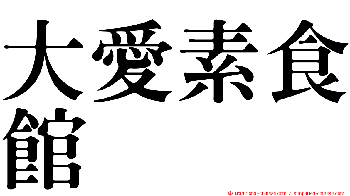 大愛素食館