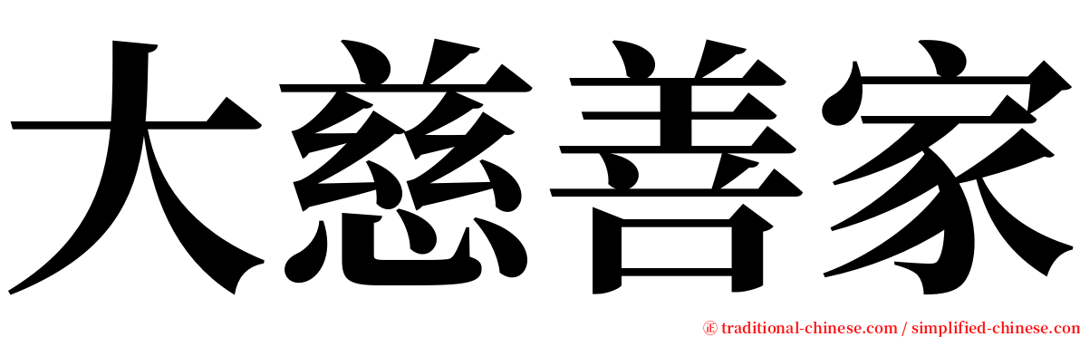 大慈善家 serif font