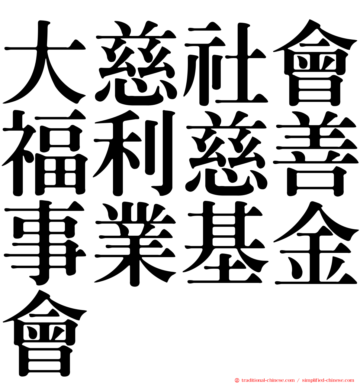 大慈社會福利慈善事業基金會