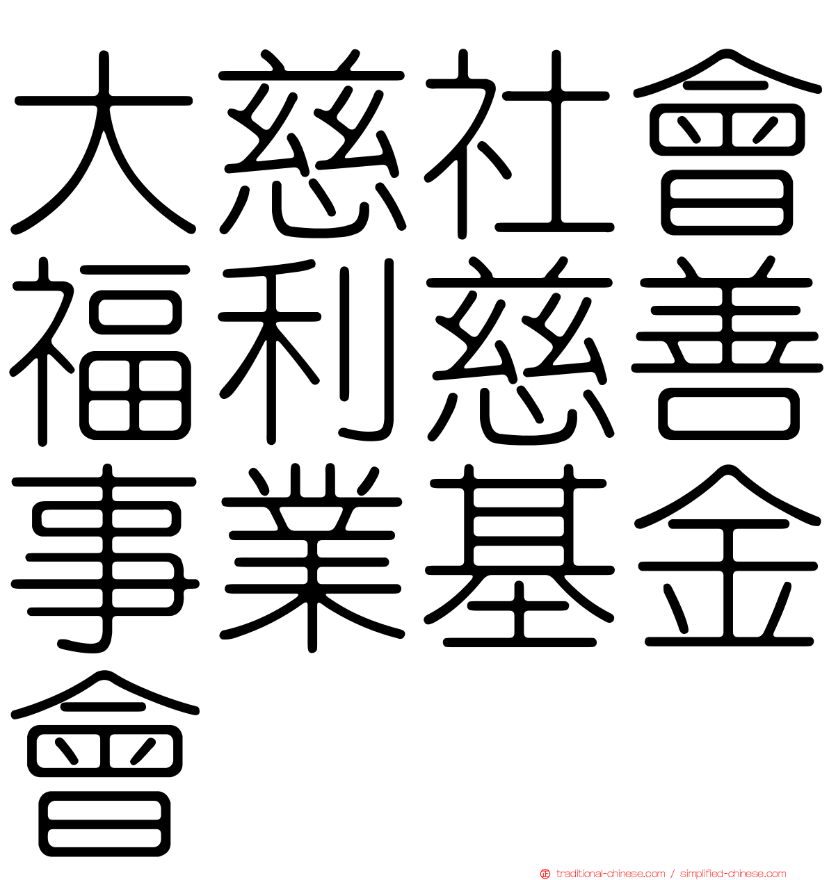 大慈社會福利慈善事業基金會