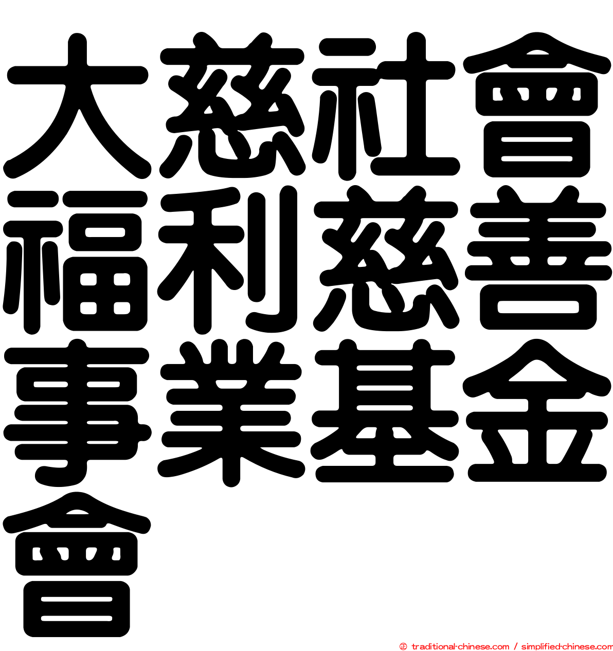 大慈社會福利慈善事業基金會