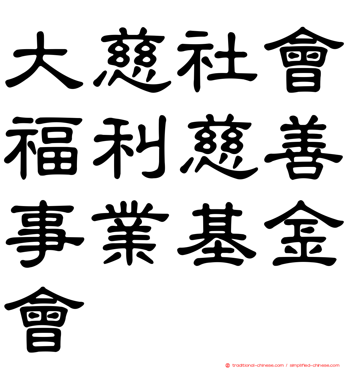 大慈社會福利慈善事業基金會