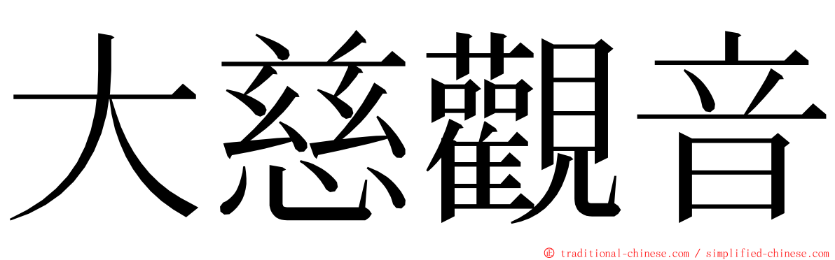 大慈觀音 ming font