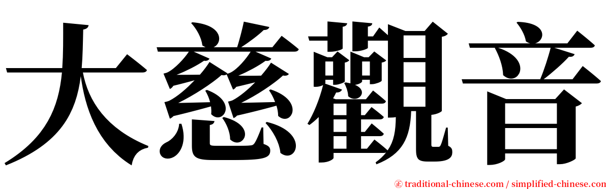 大慈觀音 serif font