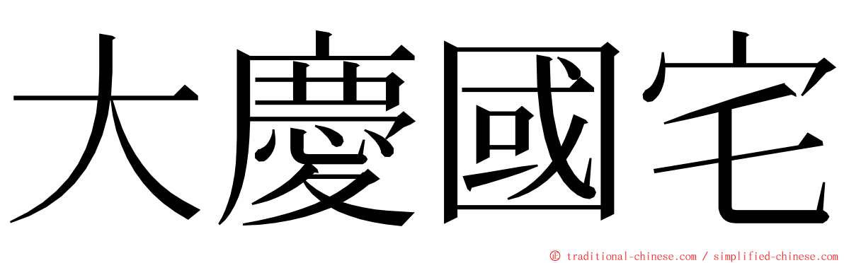 大慶國宅 ming font