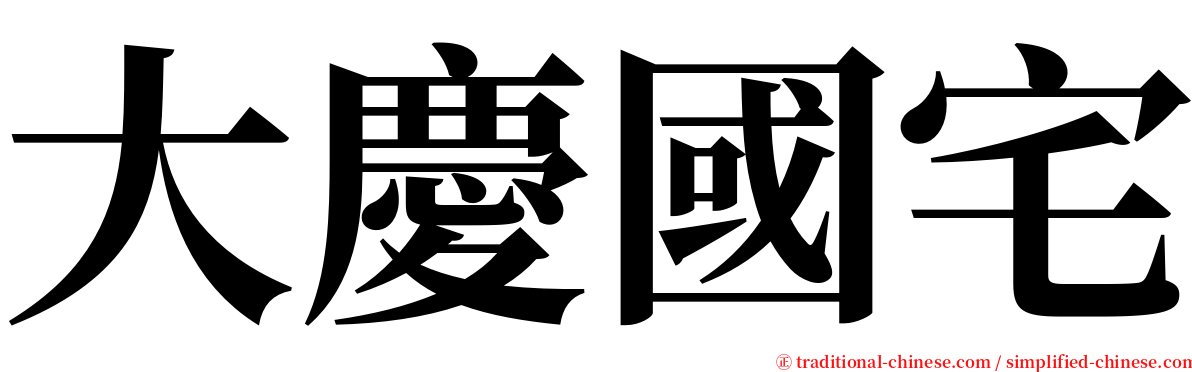 大慶國宅 serif font