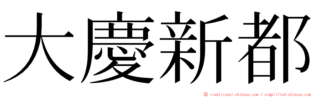 大慶新都 ming font