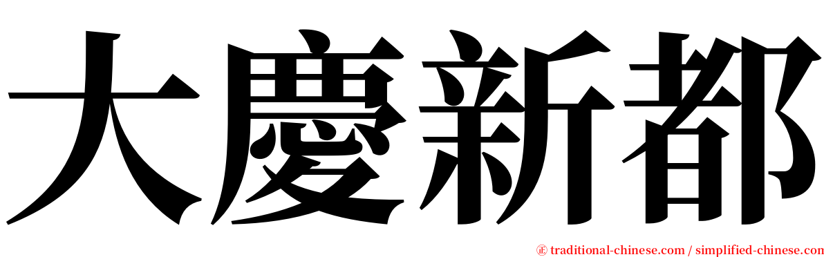 大慶新都 serif font