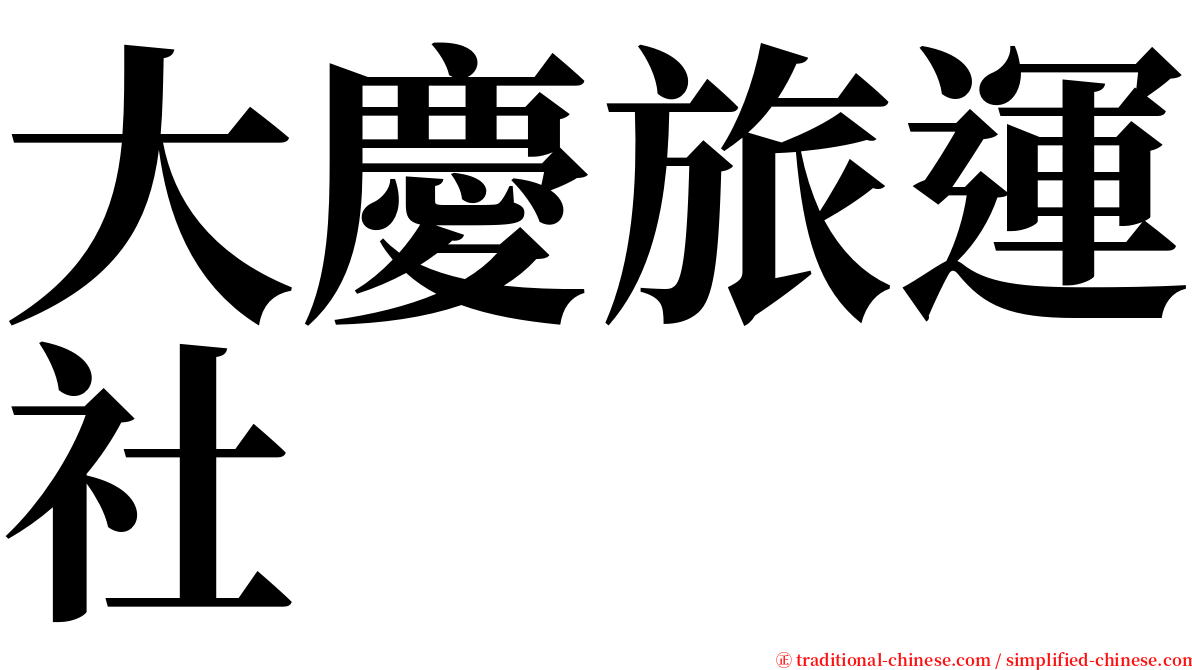 大慶旅運社 serif font