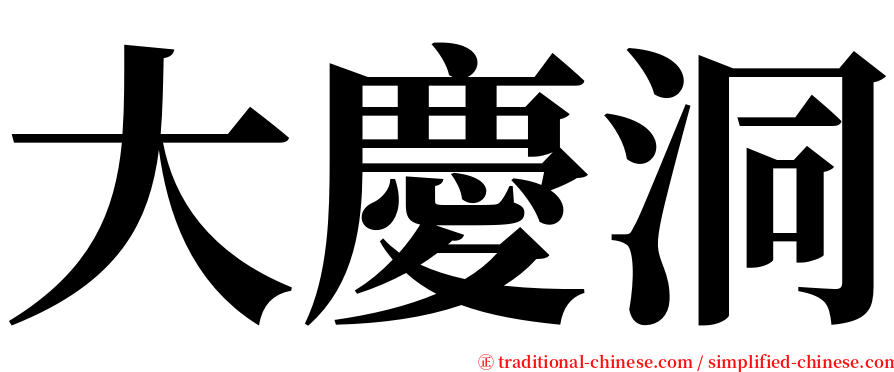 大慶洞 serif font