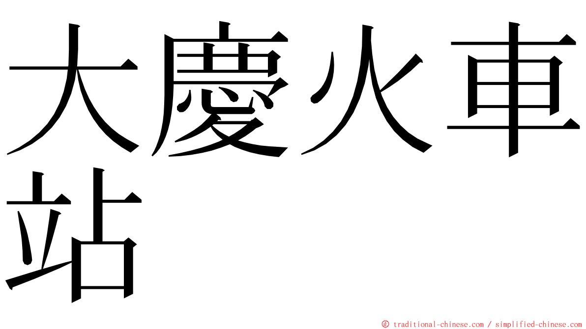 大慶火車站 ming font