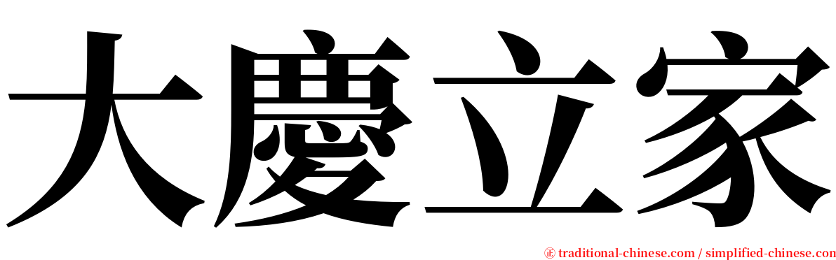 大慶立家 serif font