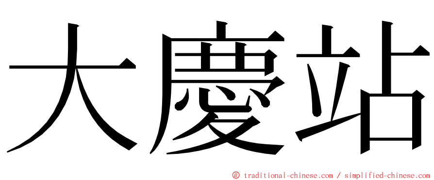 大慶站 ming font