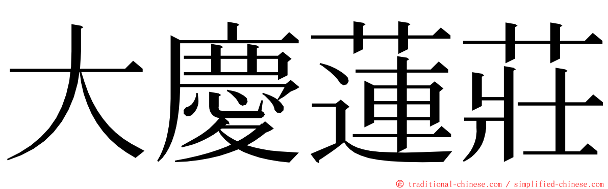 大慶蓮莊 ming font