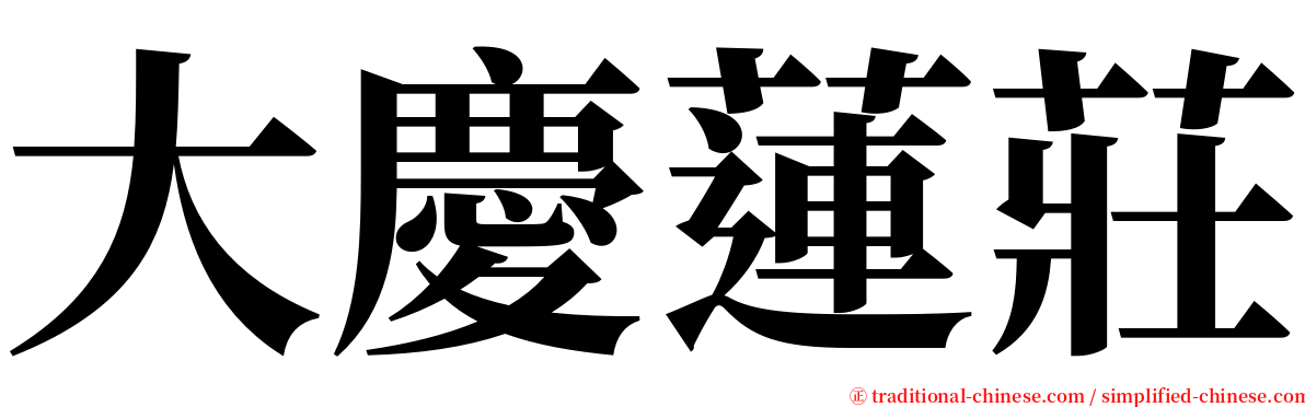 大慶蓮莊 serif font