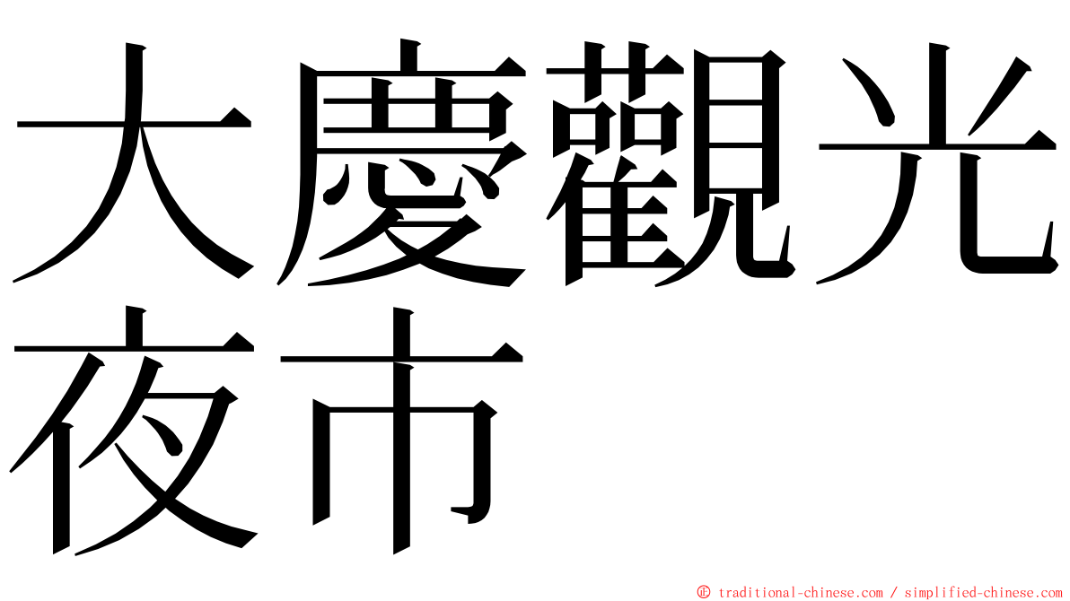 大慶觀光夜市 ming font