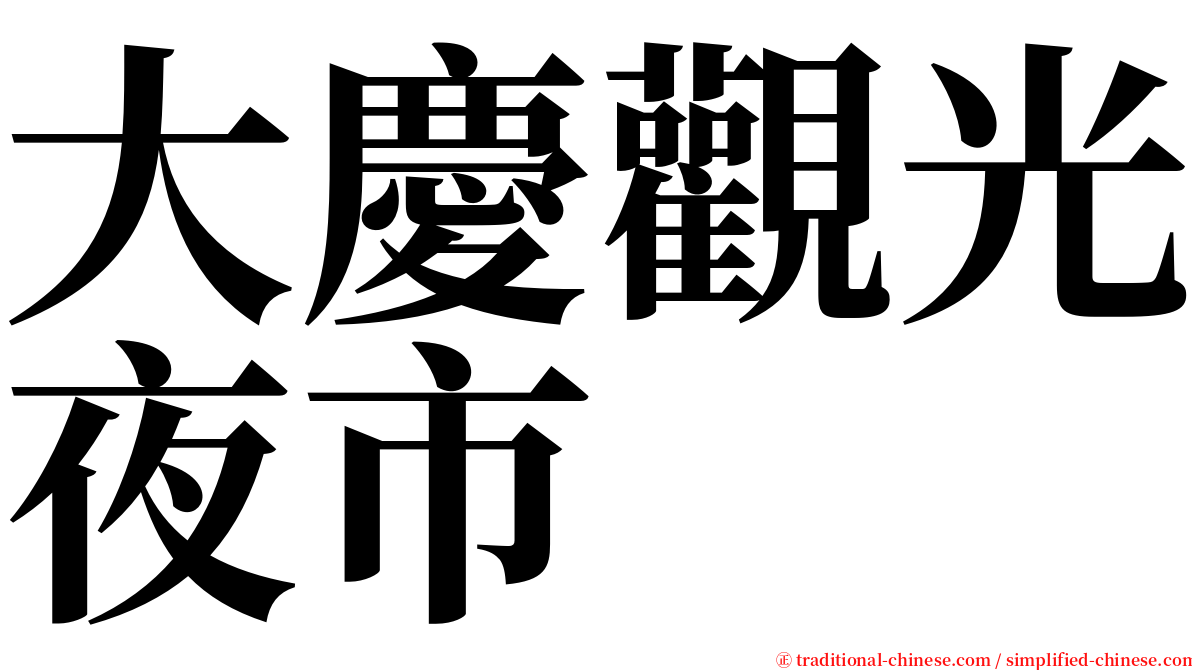 大慶觀光夜市 serif font