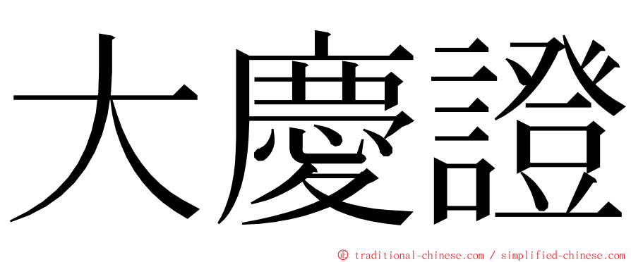 大慶證 ming font