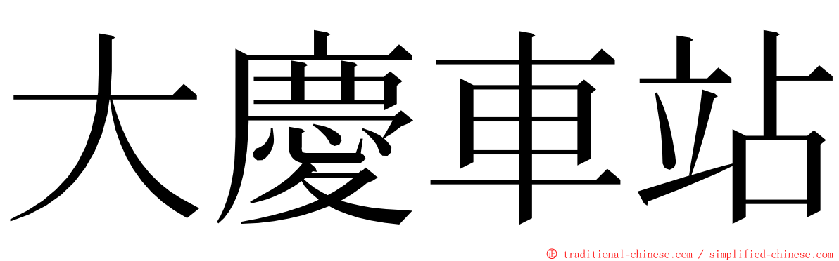 大慶車站 ming font