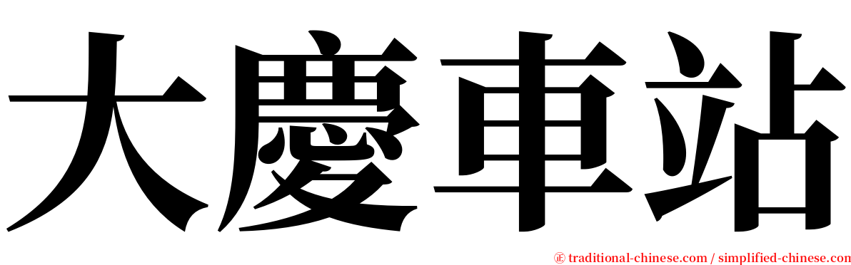 大慶車站 serif font