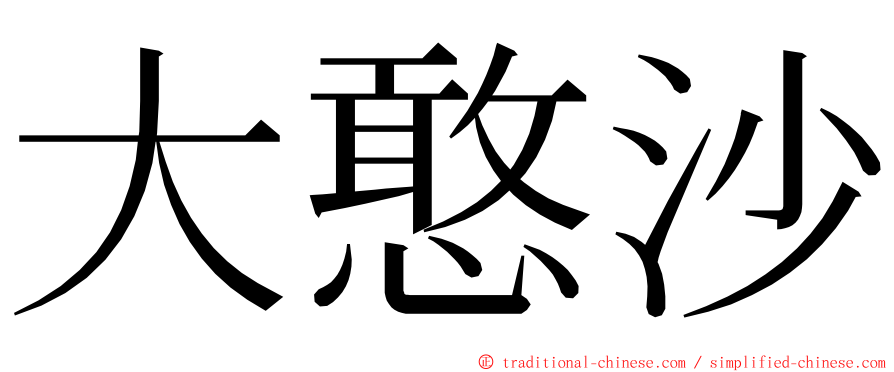 大憨沙 ming font