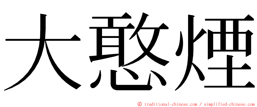 大憨煙 ming font