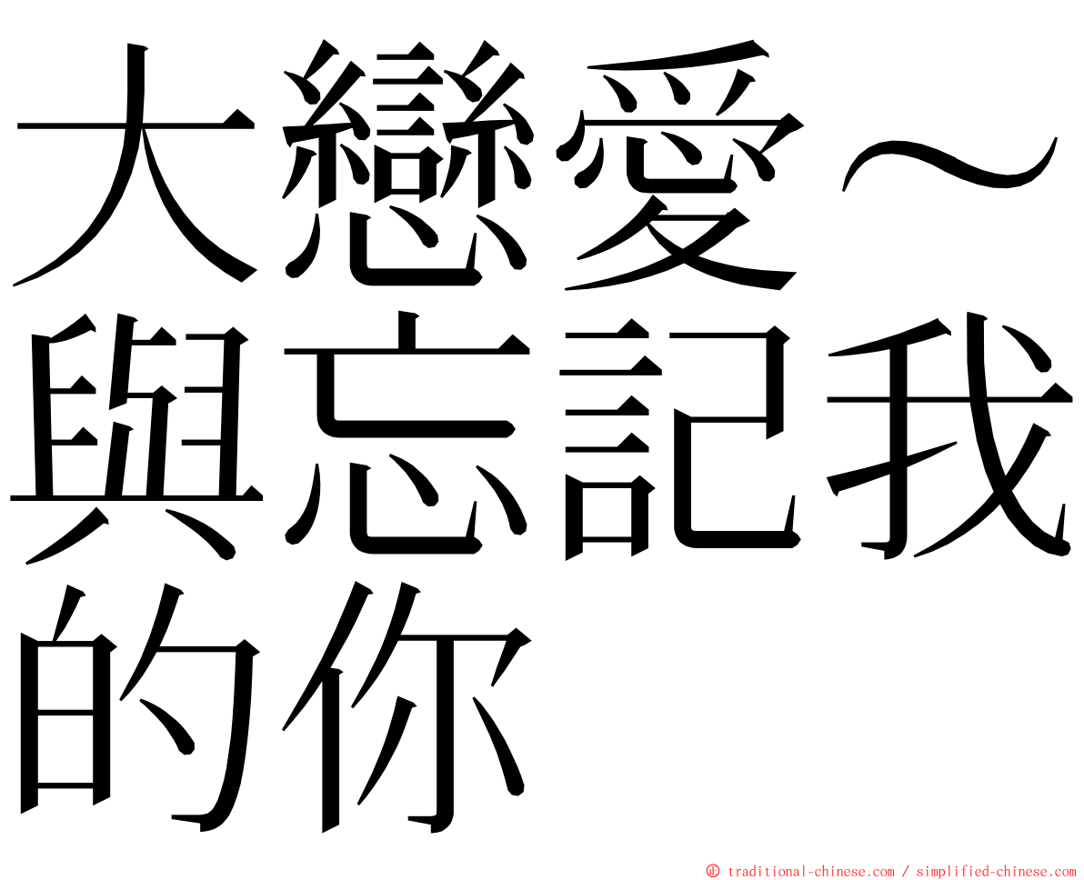 大戀愛～與忘記我的你 ming font