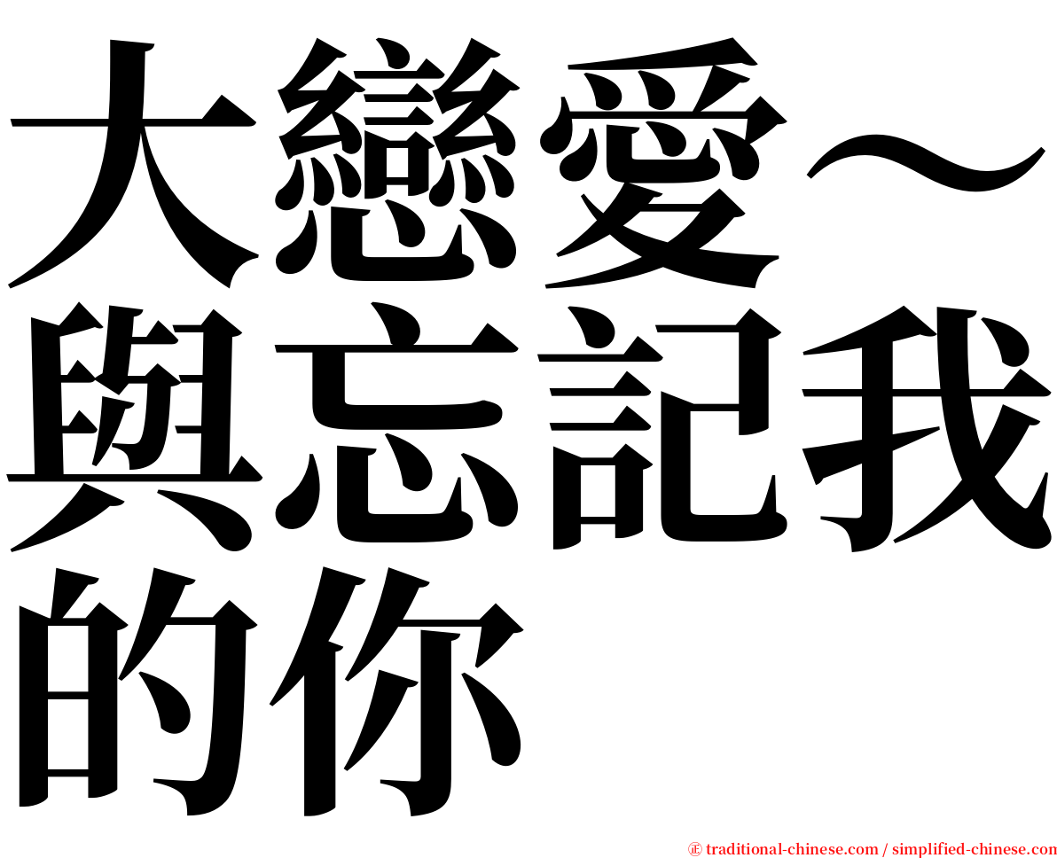 大戀愛～與忘記我的你 serif font