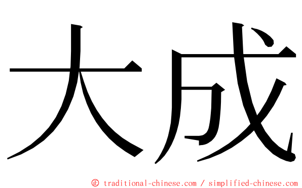 大成 ming font