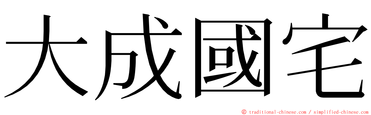 大成國宅 ming font