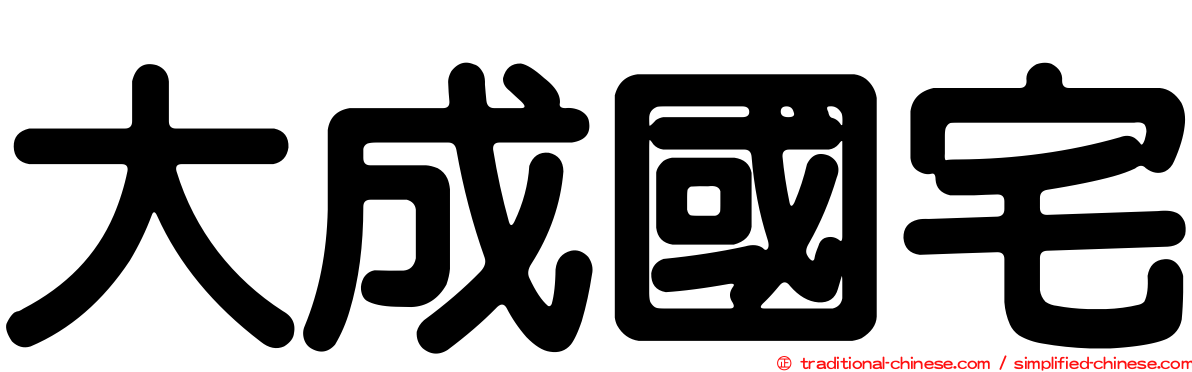 大成國宅