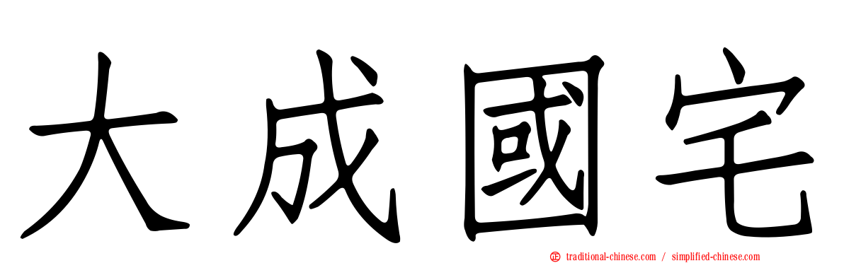 大成國宅