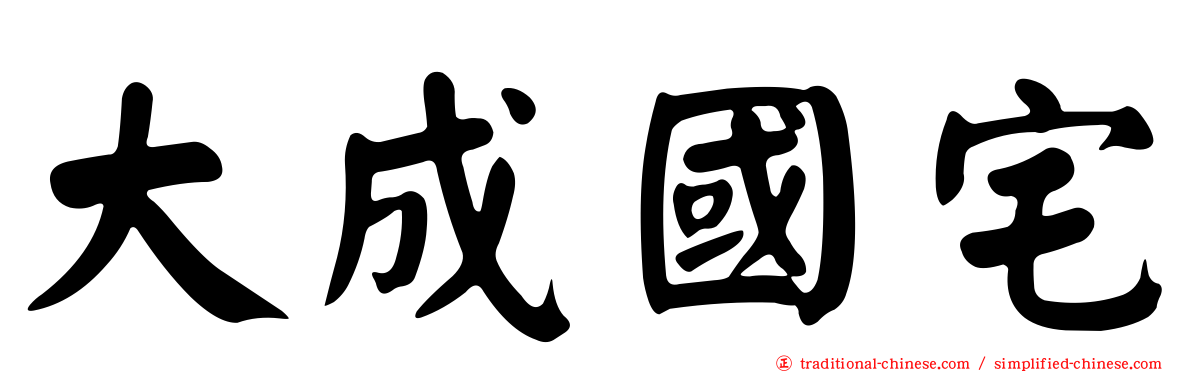 大成國宅