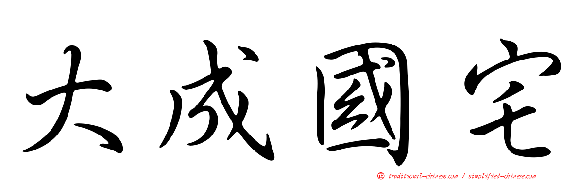 大成國宅