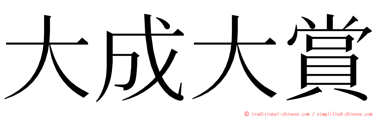 大成大賞 ming font