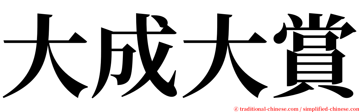 大成大賞 serif font